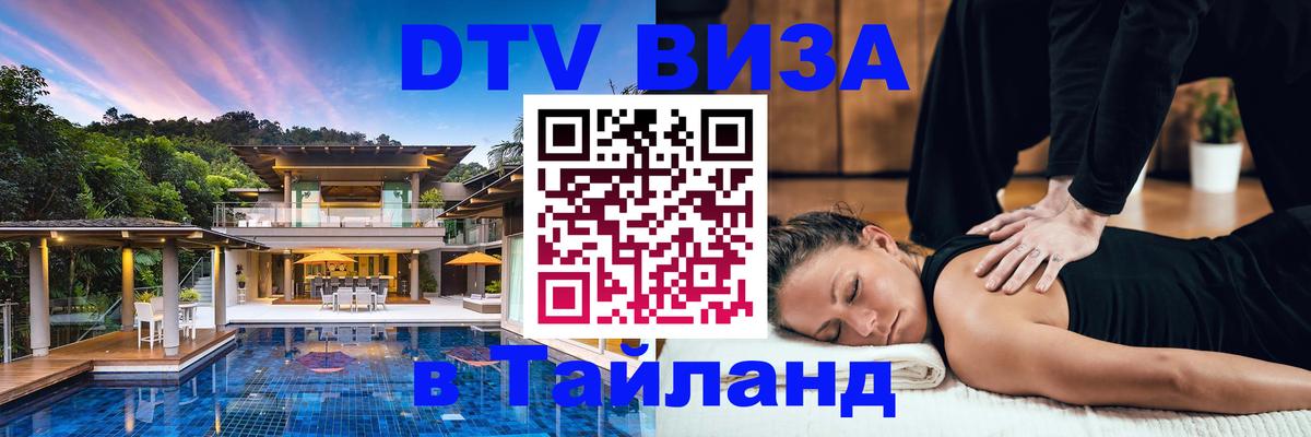 ДТВ виза в Таиланд Липецк 