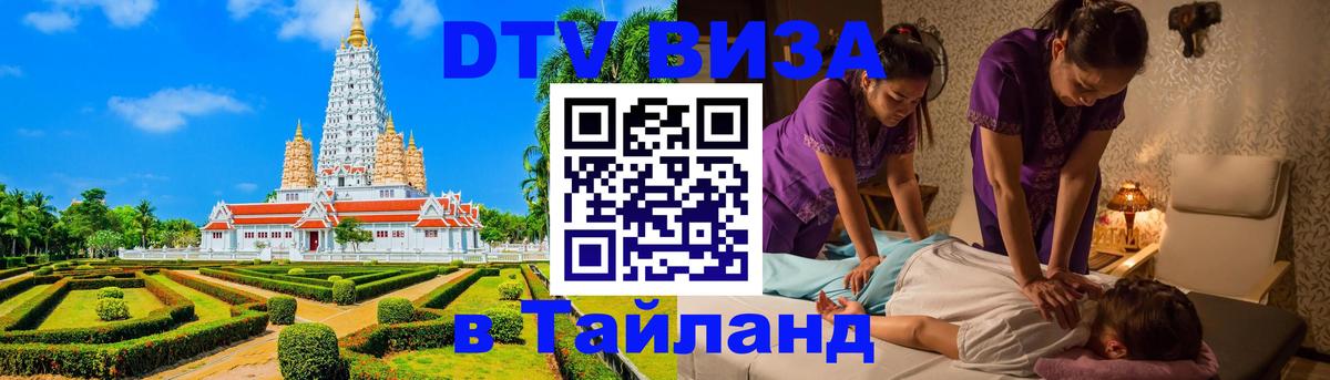Destination Thailand Visa (DTV виза) 